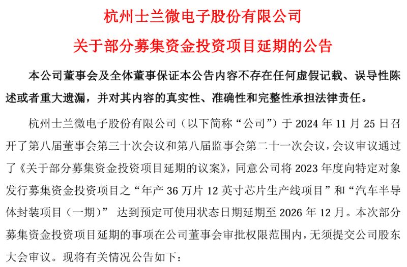 士蘭微兩大募投項目預定可使用狀態日期延期至2026年12月